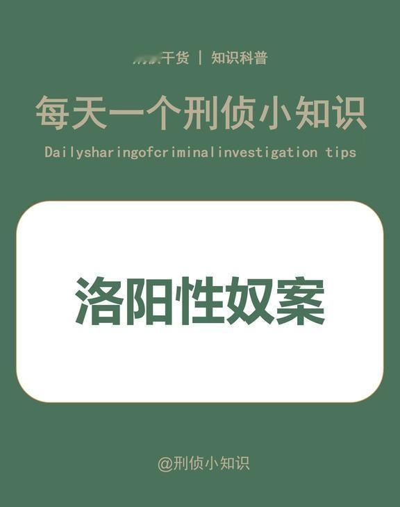 每日一个刑侦知识
