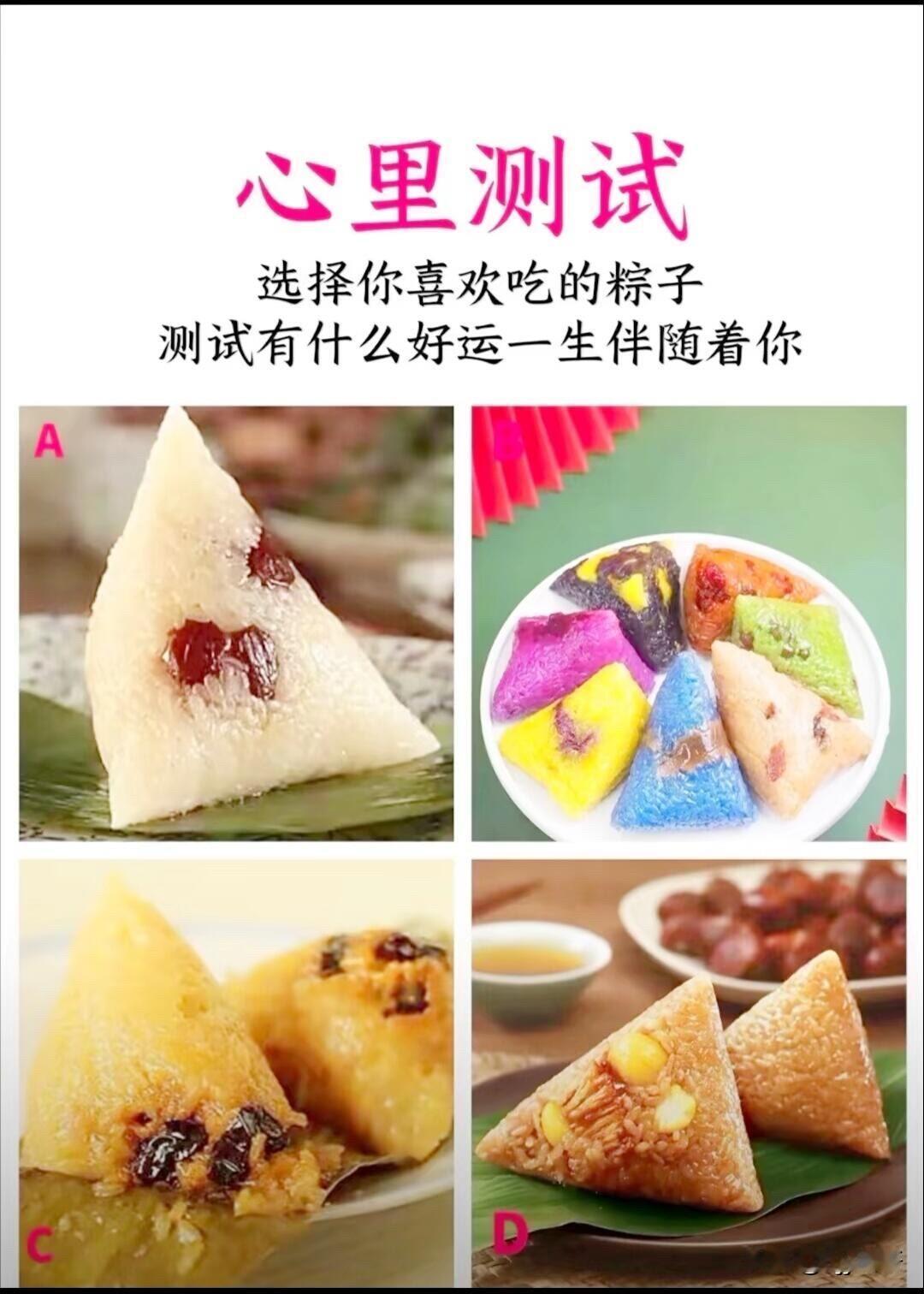 选择你喜欢吃的粽子测试有什么好运一生伴随着你