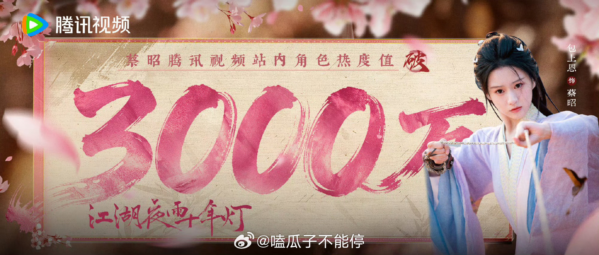 恭喜包上恩《江湖夜雨十年灯》角色蔡昭站内角色热度值突破3000万🥳美女值得