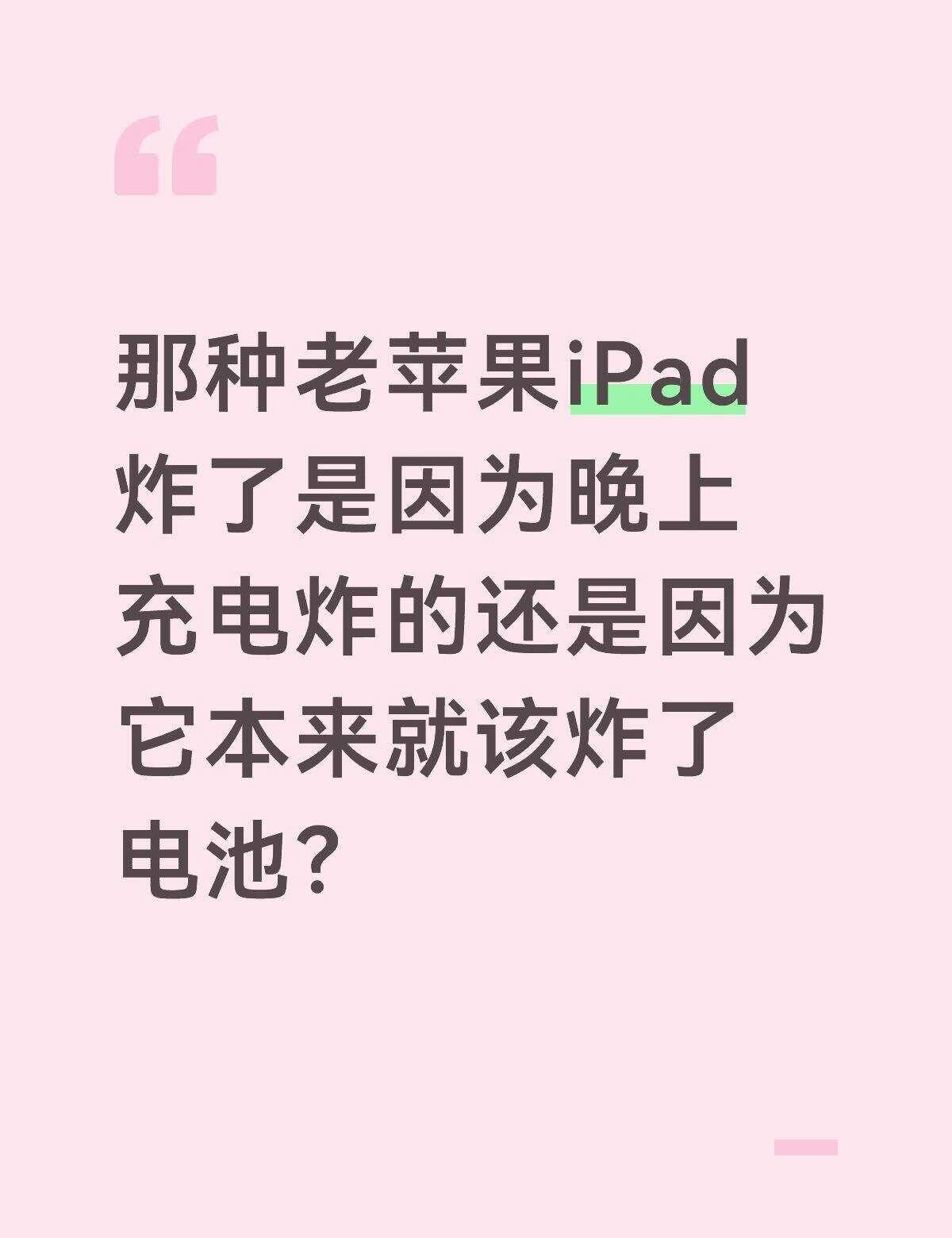 那种老苹果iPad炸了是因为晚上充电炸的还是因为它本来就该炸了电池？看完之后我