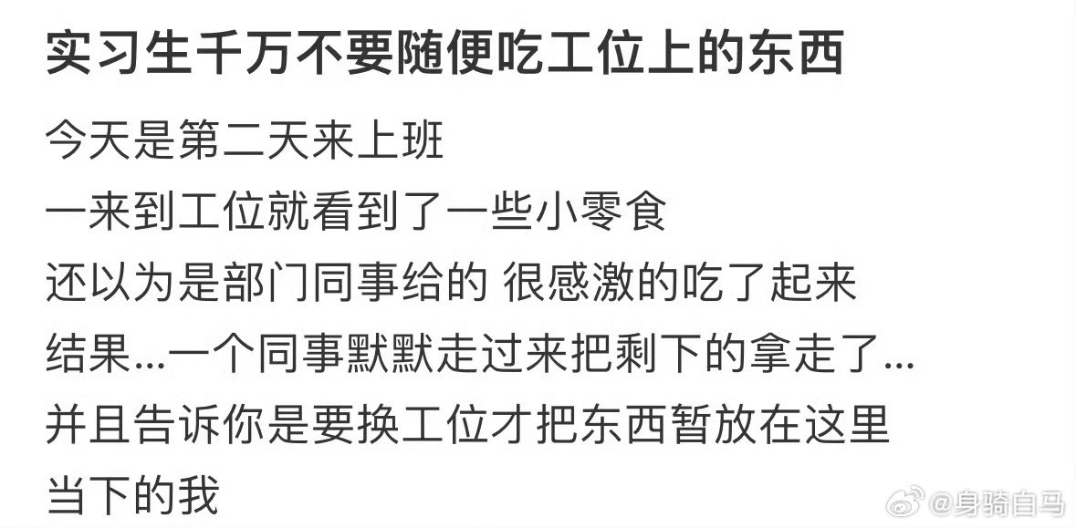 实习生千万不要随便吃工位上的东西上班不会为工位花一分钱