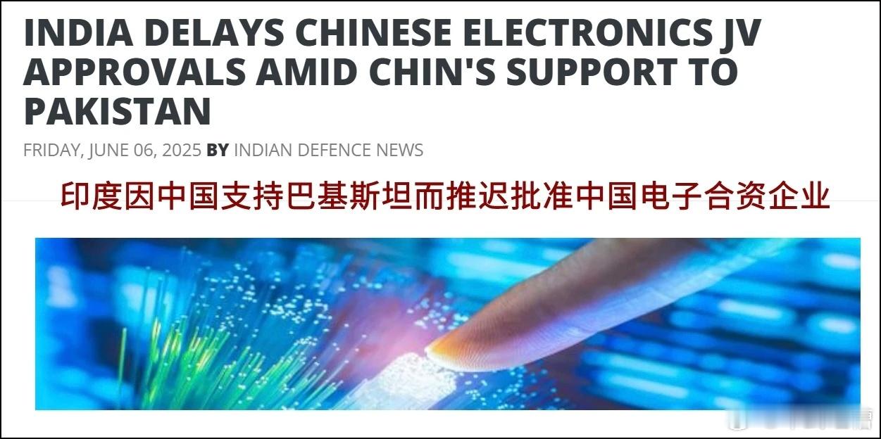 外媒报道，印度因中国支持巴基斯坦而推迟批准中国电子合资企业。我只想说，现在还去印