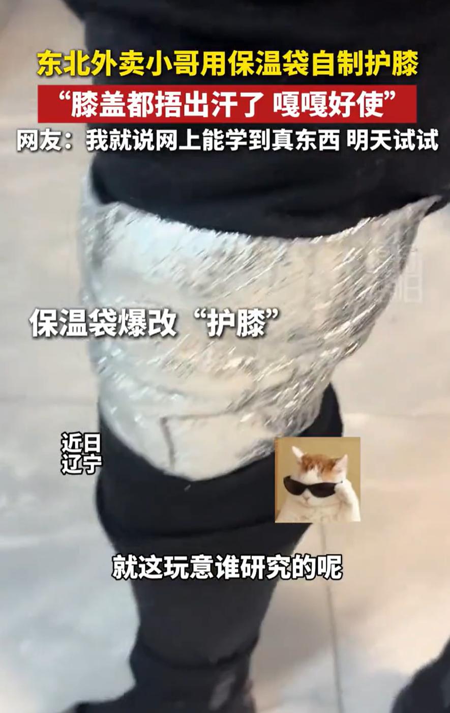 “这玩意谁研究的呢！”辽宁，一位外卖小哥每天送餐冻膝盖，看到外卖的保温袋突然来了