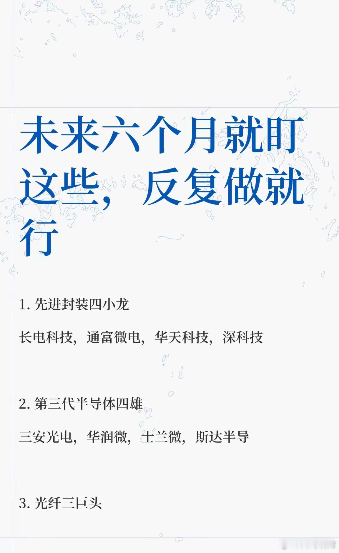 未来六个月反复盯👀这些就行先进封装、第三代半导体、光纤、AI芯片、液冷服务器、