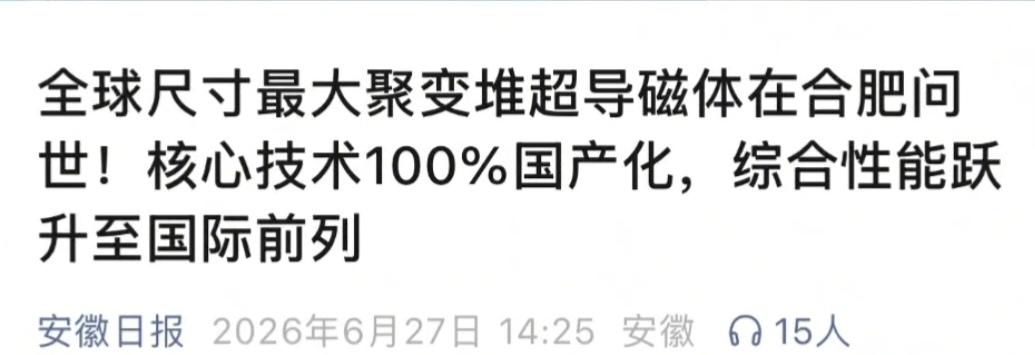 合肥造了个582吨的"大铁笼子"，要把上亿度的火球关进去。6月27号，两套核