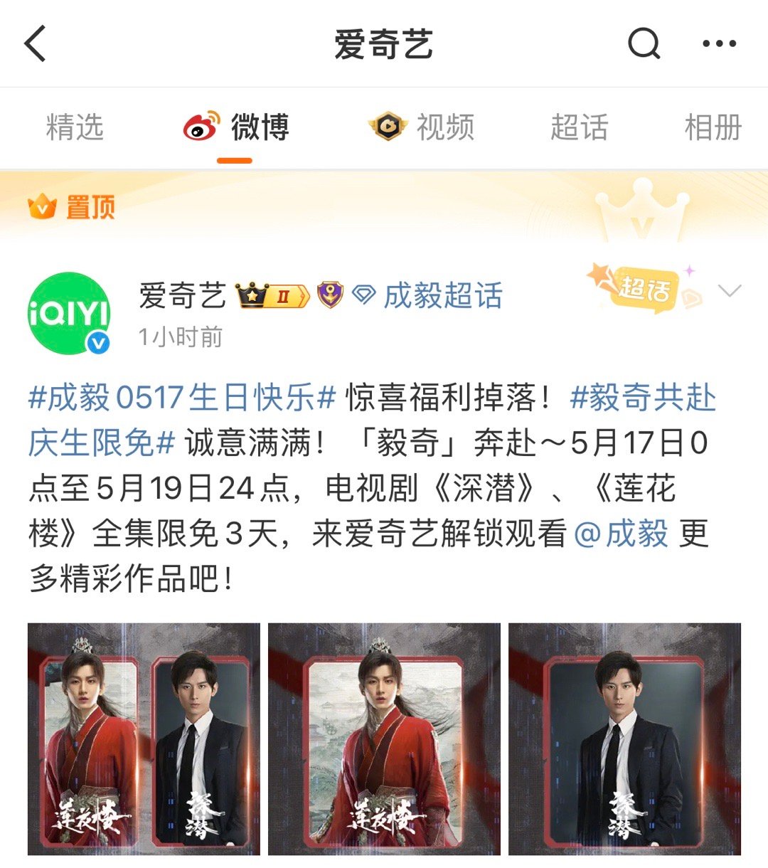 爱奇艺置顶成毅生日祝福，有心了。[抱抱]​​​