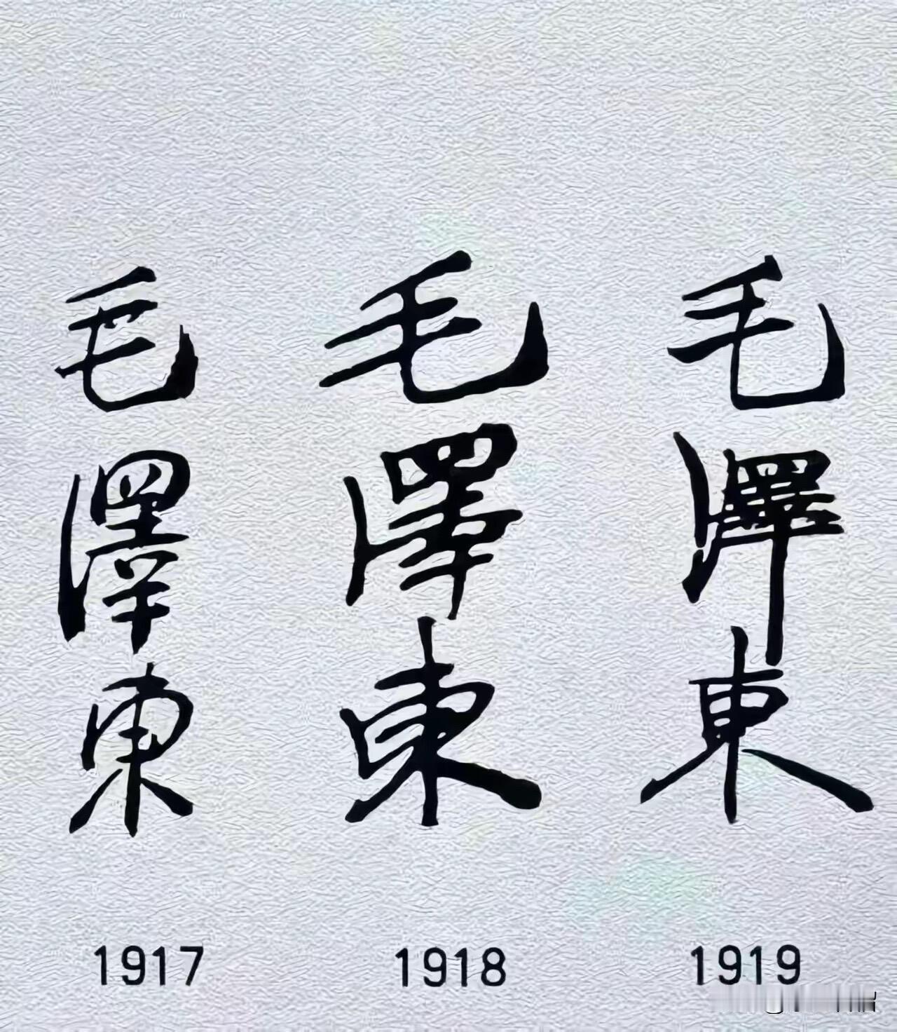 不同时期的毛主席签名，真的是太难得了！每个时期有每个学期的风格和特