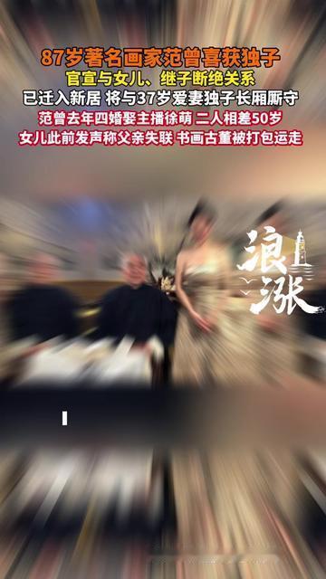 没想到画了一辈子仁孝礼义的范曾，老来干的事比他画的钟馗还劲爆！87岁四婚