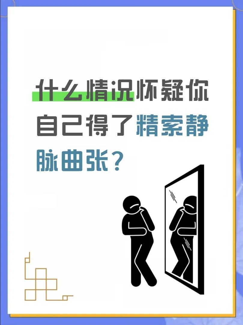 【什么情况怀疑你自己得了精索静脉曲张？】精索静脉曲张并非人人易得，