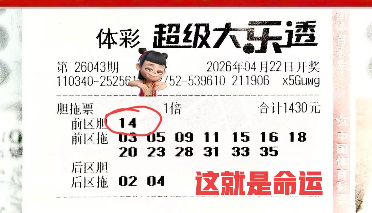 独胆精准命中，没想到拖码一个不中，最后依然是废纸一张！这就是大数据的厉害之处，让