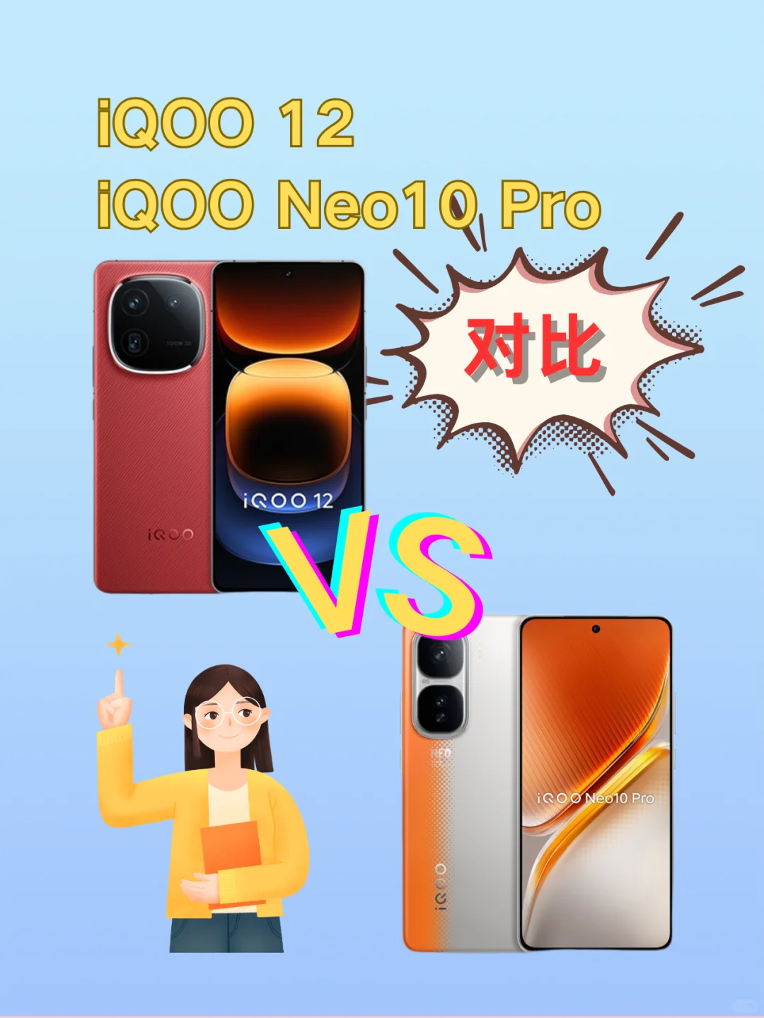 QOO12对比iQOONeo10Pro，如何选择