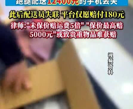 北京，男子在外卖平台上花36元叫了个跑腿，给客人送一部价值12400的手机，谁知