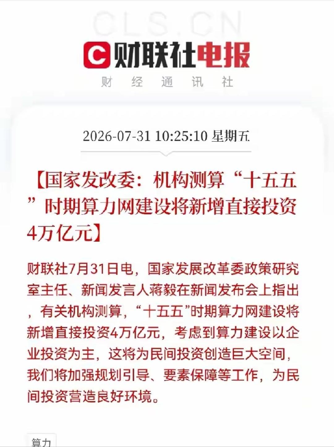 大利好！重大利好！算力产业链迎来重大利好政策了预计算力产业链要起飞了，满仓的股民