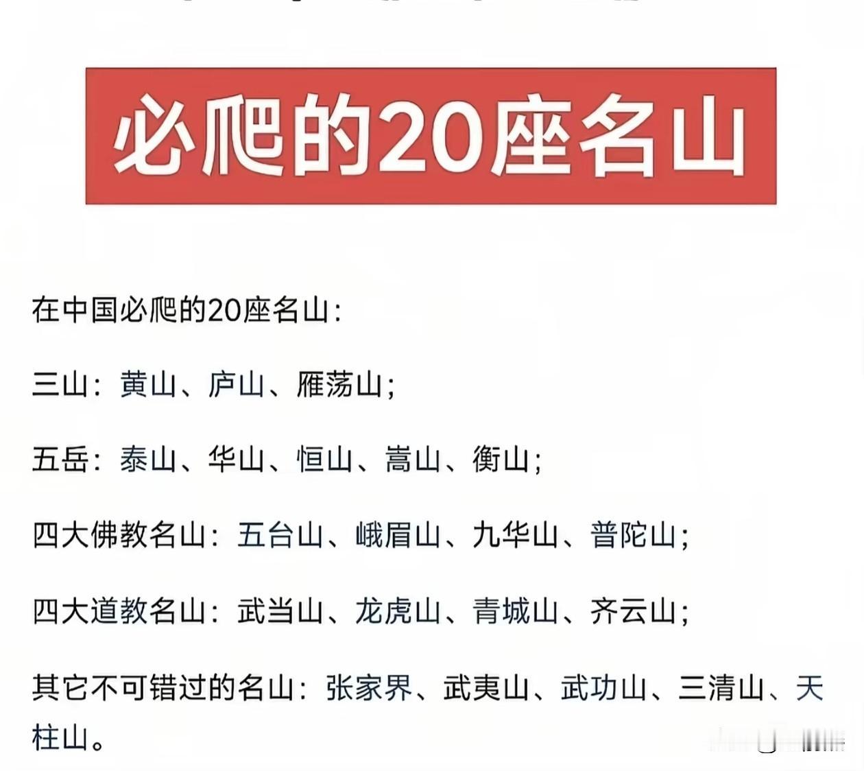 春暖花开，智者乐山，感觉那远山又在呼唤我了，华夏必爬过的20座名山——