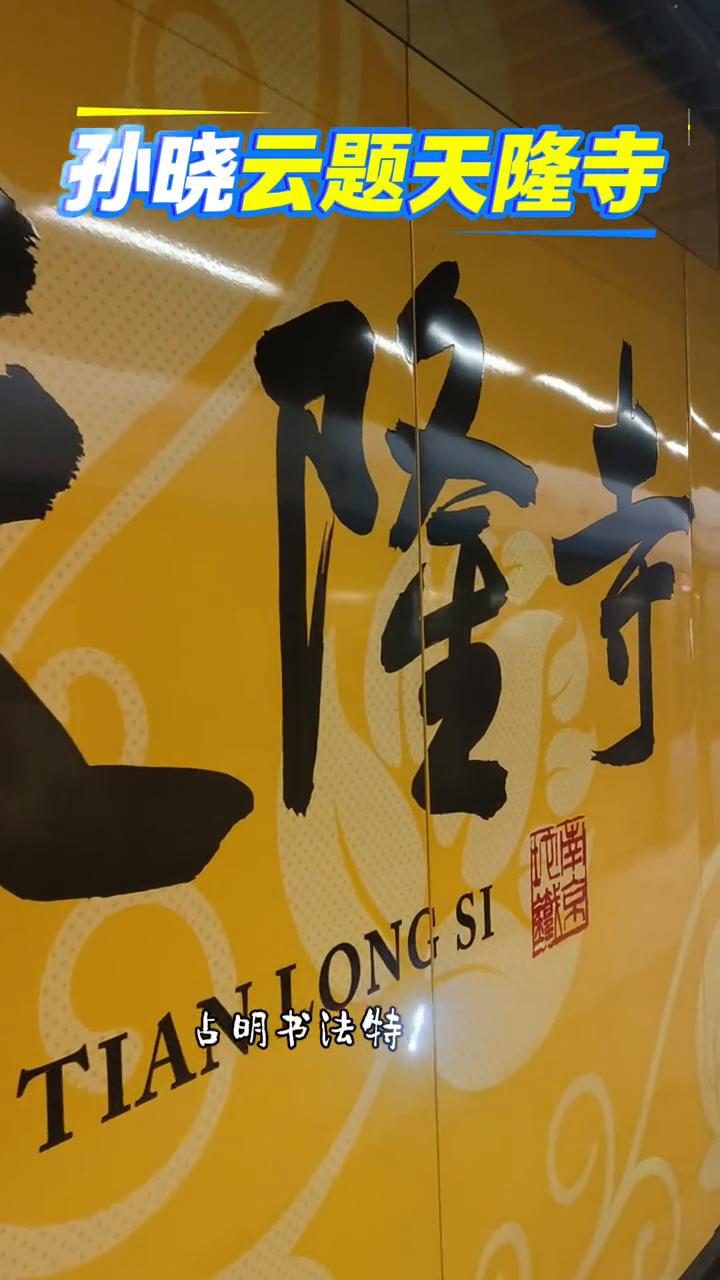 孙晓云题天隆寺。孙晓云为南京地铁一号线南延线题写的天隆寺占明书法特点鲜明，集中