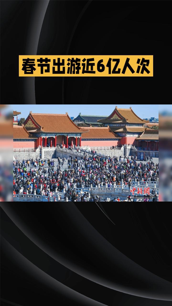 春节出游近6亿人次，创下历史新高，你是否也加入了这场“大迁徙”？今年春节，全国