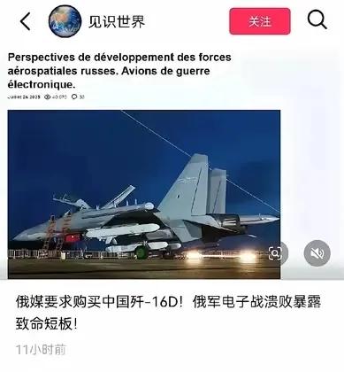 俄罗斯一些媒体鉴于当前冲突的压力，以及歼-16D的出色表现，已经开始督促采购歼-