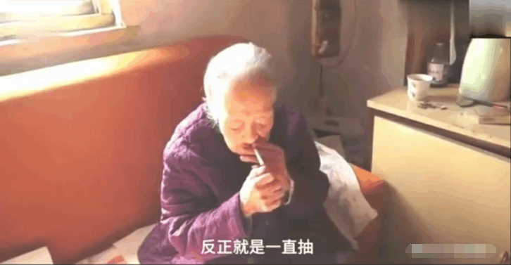 实拍: 104岁老太太, 一天两包烟, 一顿半斤二锅头