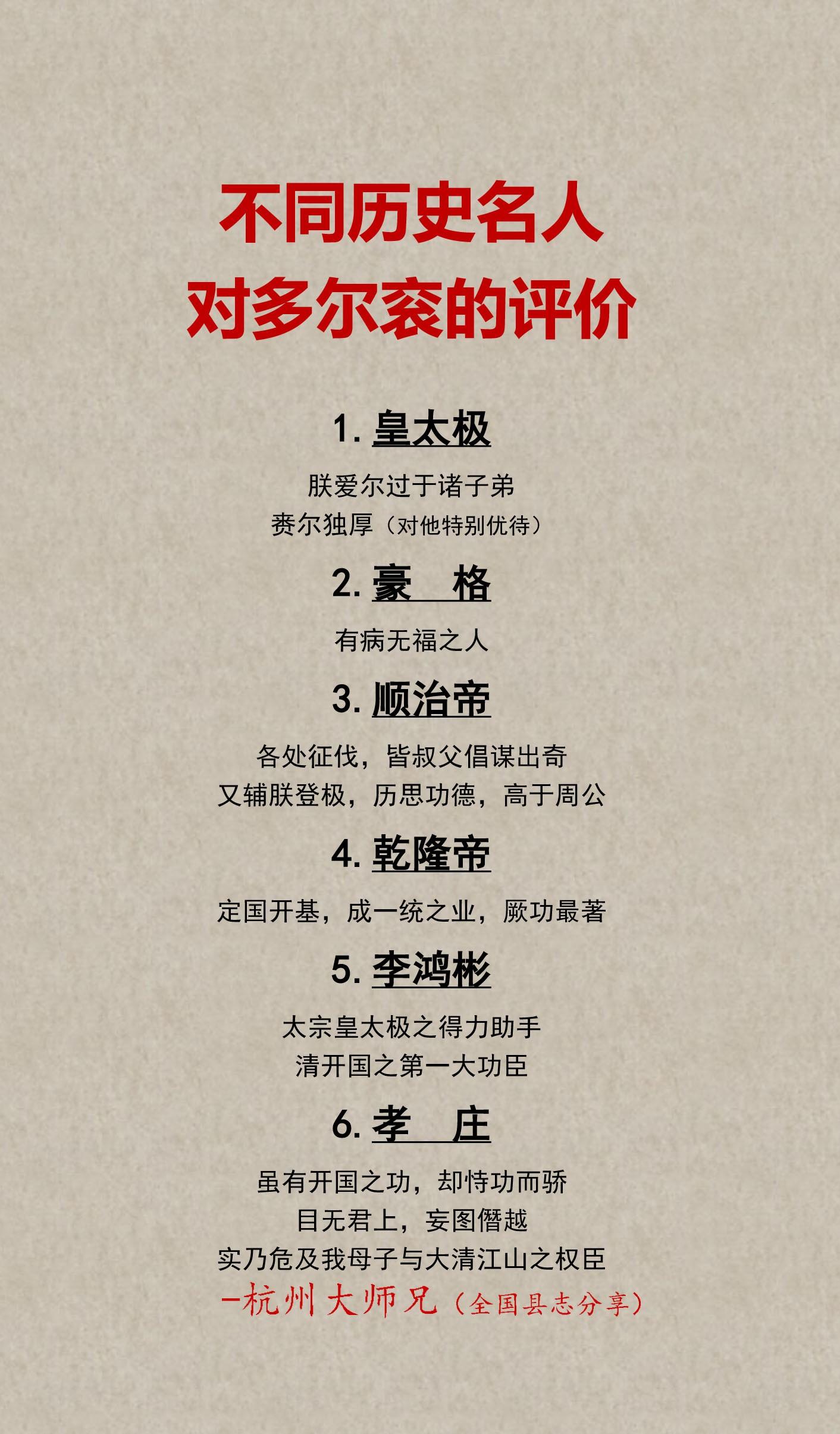 不同历史名人对多尔衮的评价