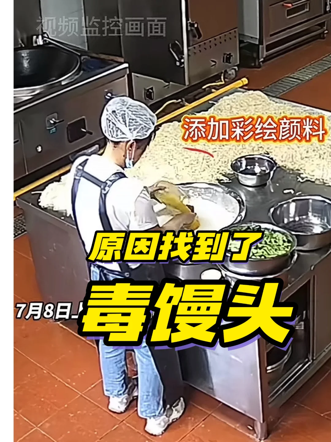 原因找到了，毒馒头☠️😤