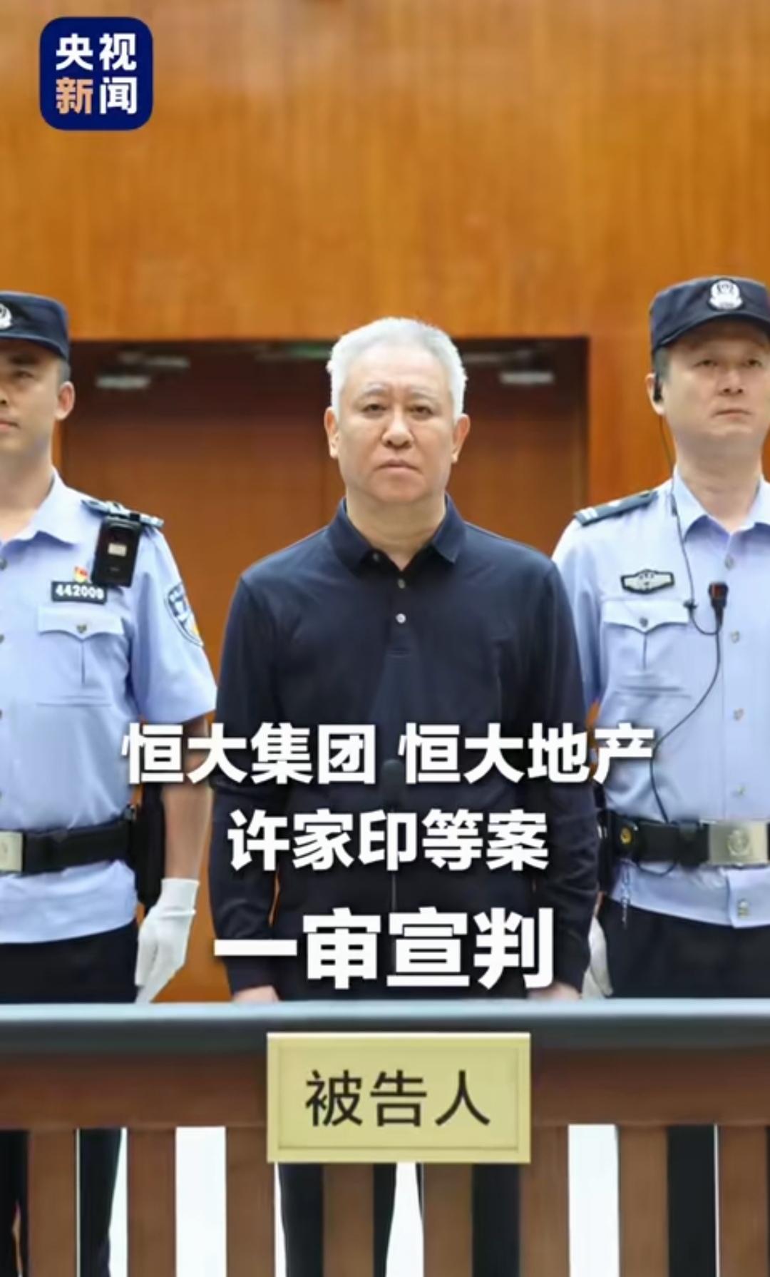 恒大案今日宣判了，许家印被判无期，恒大集团被判罚88.2亿，恒大地产被判罚70亿