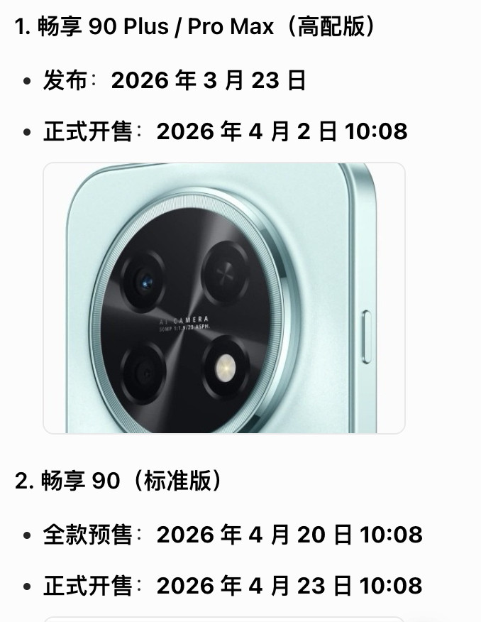 不用怀疑，畅享90ProMax一定是卖爆了。你瞅这设计，明显ProMax更