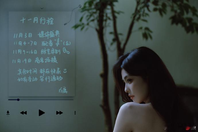 白鹿十一月的行程白鹿十一月的行程来了，媒体盛典+配音+综艺录制+上午拍摄，期待