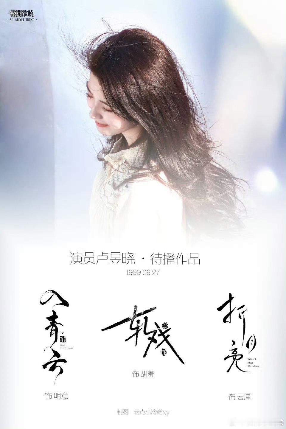 卢昱晓《折月亮》云厘路透🈶，越来越美了​​​噜噜晓​​​