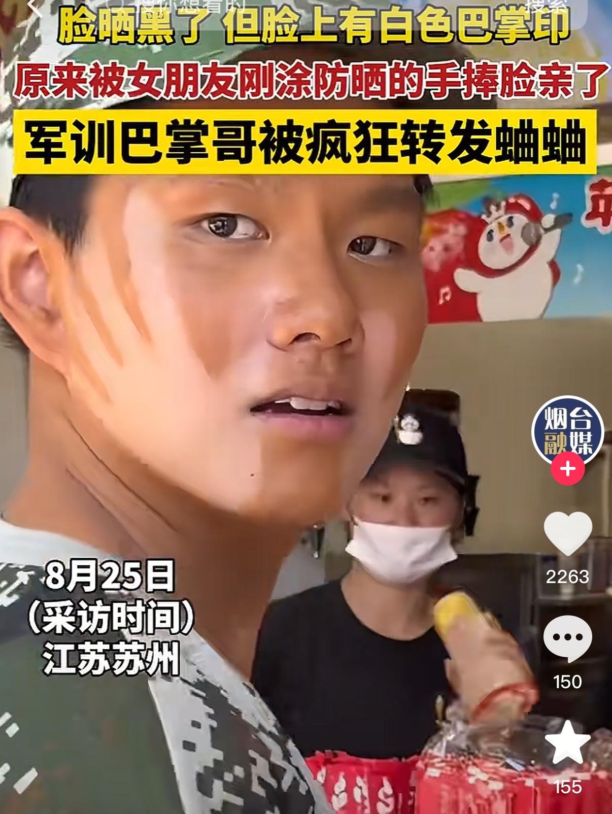 “军训巴掌哥”火了。苏州这个小哥参加军训，半天下来，脸上竟然出现了两个清晰的巴