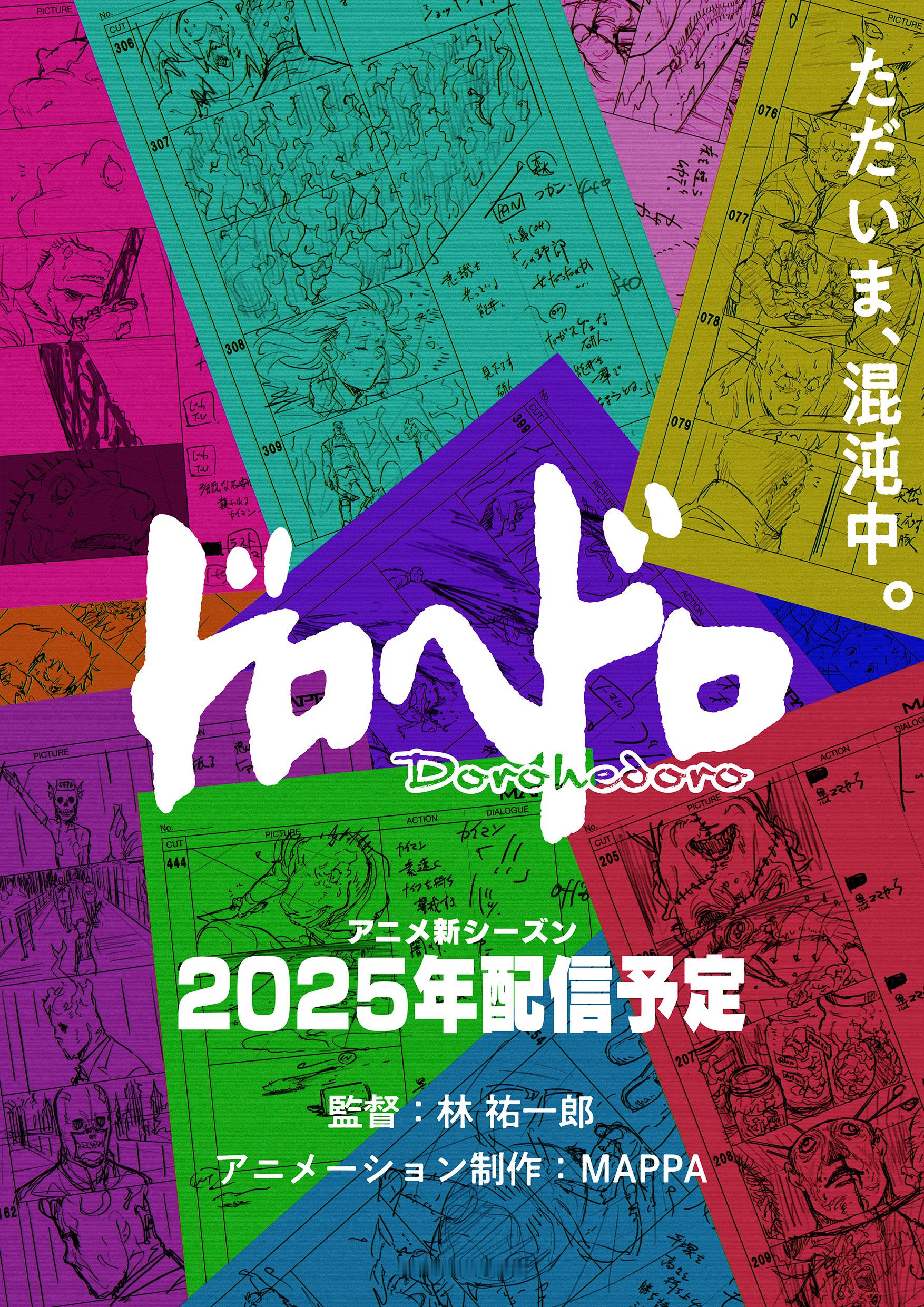 TV动画《异兽魔都》宣布制作续集，第二弹预告海报公开，将于2025年上线。林祐一