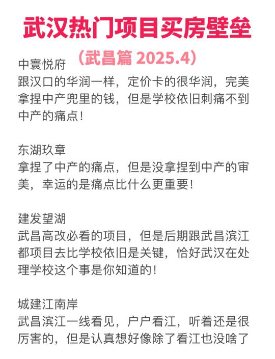 🫣五一武汉买房，这些项目你要看透的！！