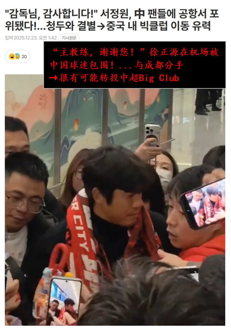 韩媒也报道了成都蓉城球迷天府机场接机徐正源。成都球迷重情重义，徐正源也是真心爱成
