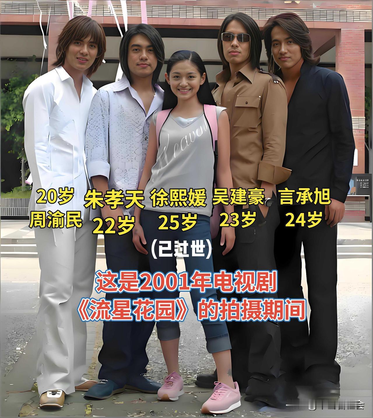 这是2001年台湾拍摄的恋爱题材，青春偶像剧《流星花园》在拍摄期间主角们的合影剧