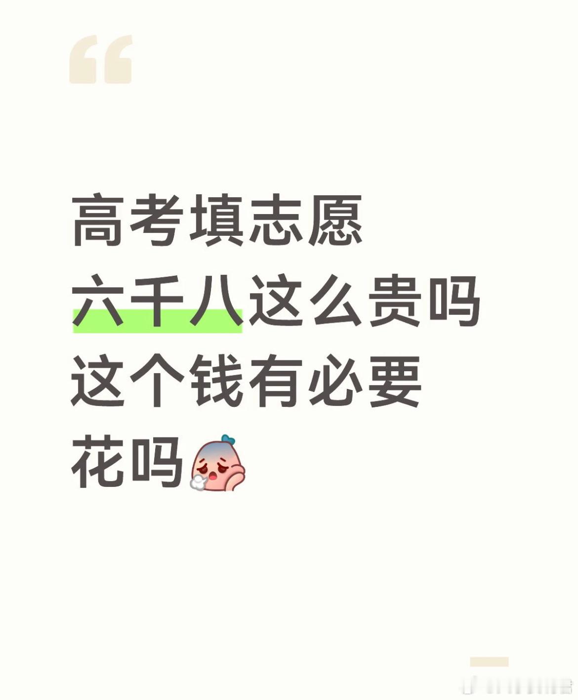 高考填志愿六千八，这个钱有必要花吗？