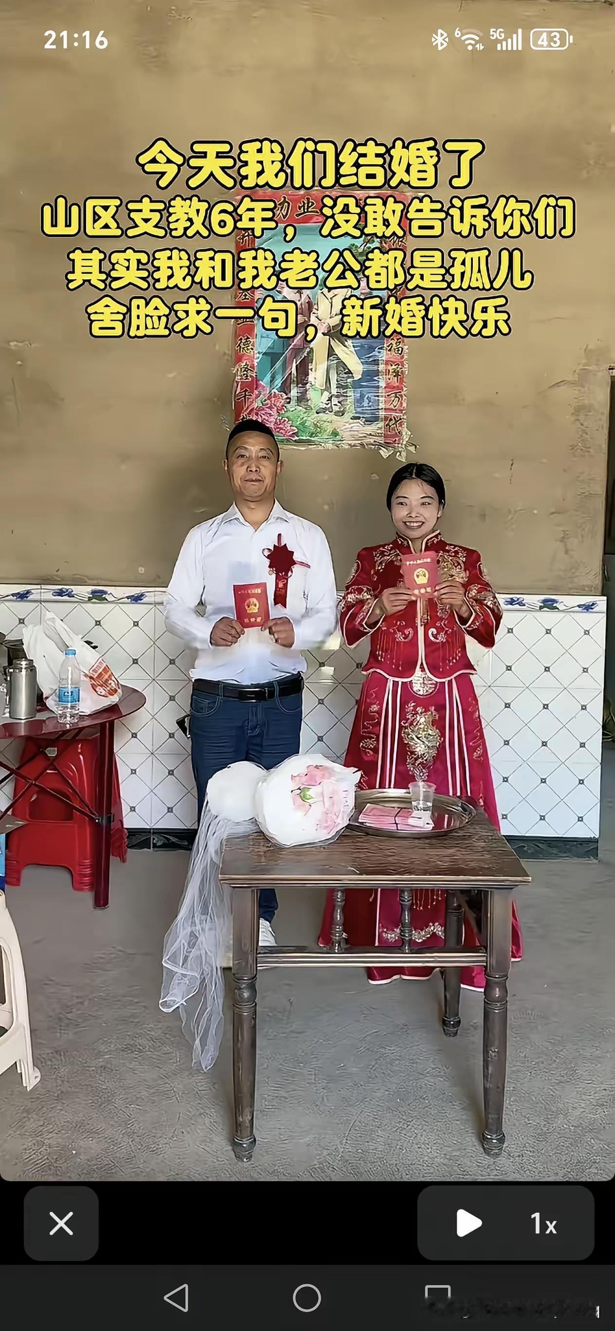 今天我们结婚了，山区支教六年，敢告诉你们，其实我和我老公都是孤儿，舍脸求一句新婚