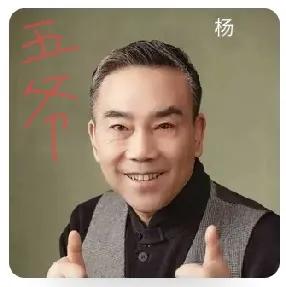 杨老五拜师是个昏招且不论这次天津摆知冷场多丢面子，首先强行“绑架”故去的尊者为