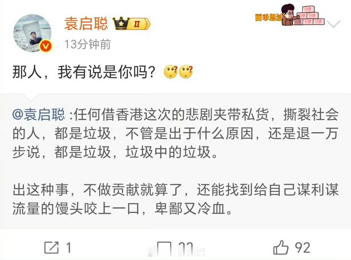 袁启聪这人也挺奸诈的，暗讽人家还不敢承认，那跟人家有啥区别