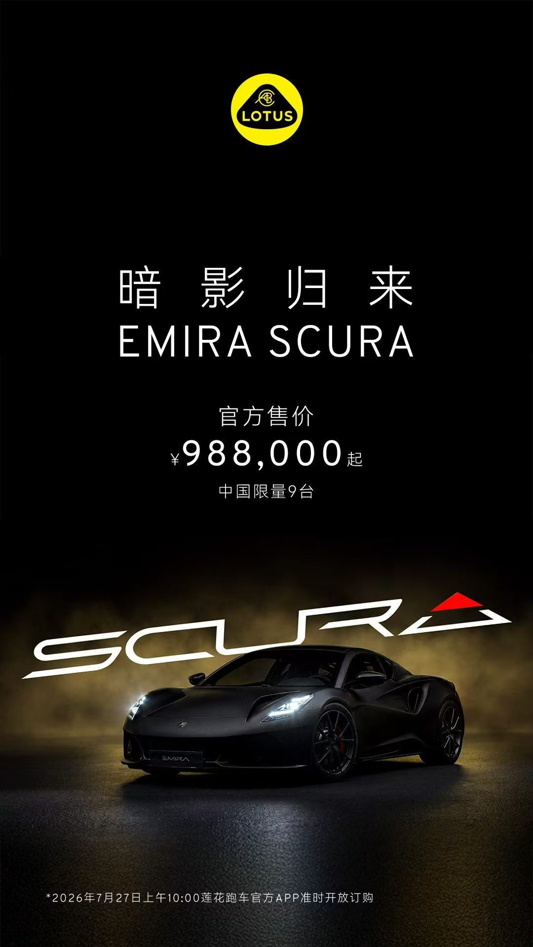 莲花EmiraScura，全球限量69台，北美60台一发售就订没了，中国限量9