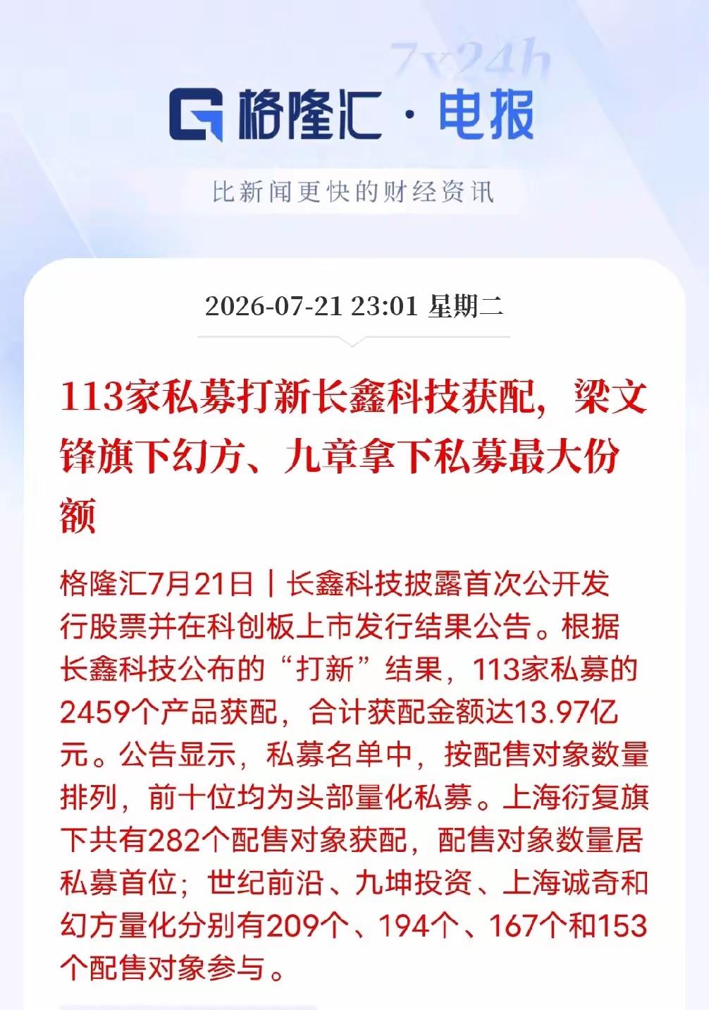 100多家私募全部打新获得了长鑫科技的配额，梁文峰的幻方量化拿下了最大份额，所以