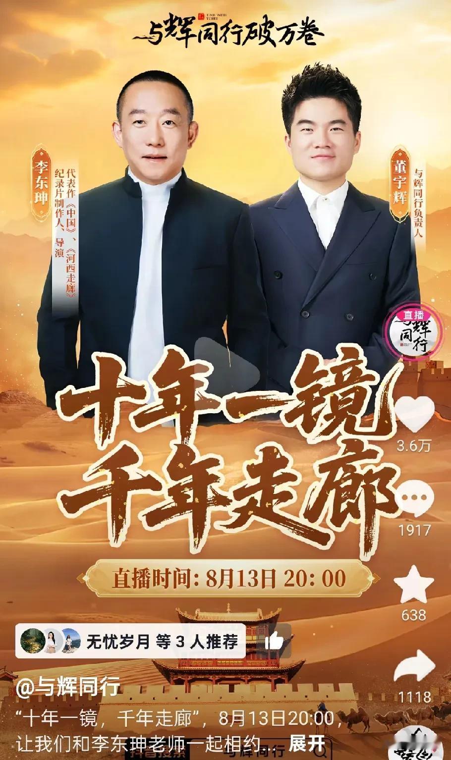 河西走廊纪录片导演看好董宇辉这个人，决定把这部史书籍的《河西走廊》大型纪录片授权