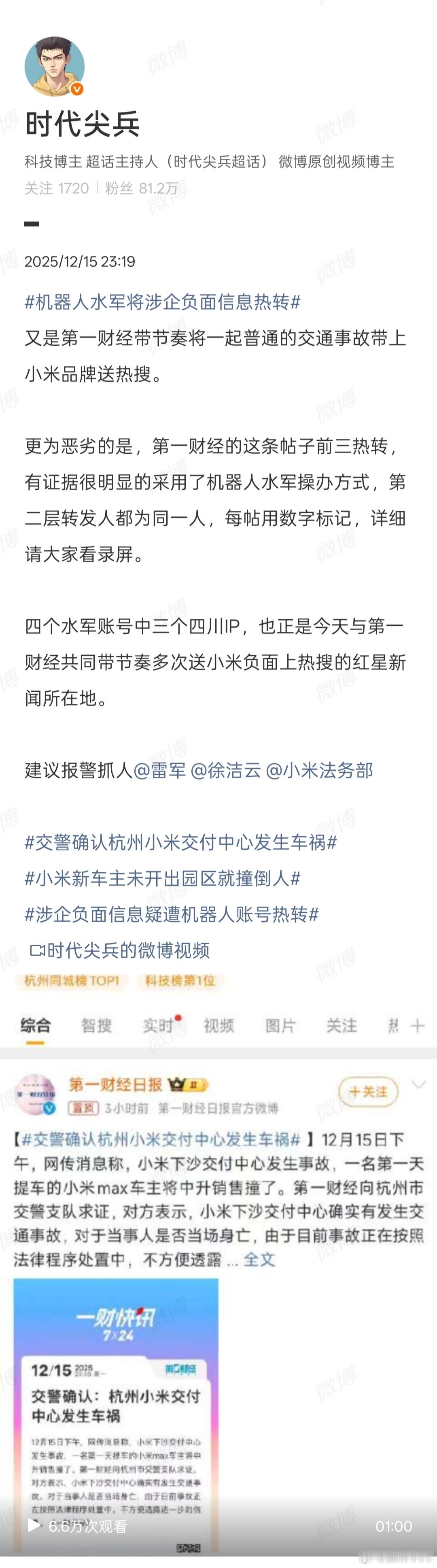 刚刚看完网友关于第一财经发布小米汽车负面新闻，然后底下评论区水军把涉及企业负面的