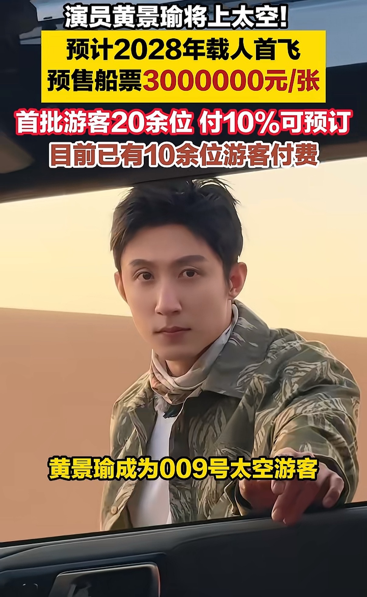演员黄景瑜将乘坐国内首艘商业载人飞船，预售船票300万/张，预计2028年首飞。