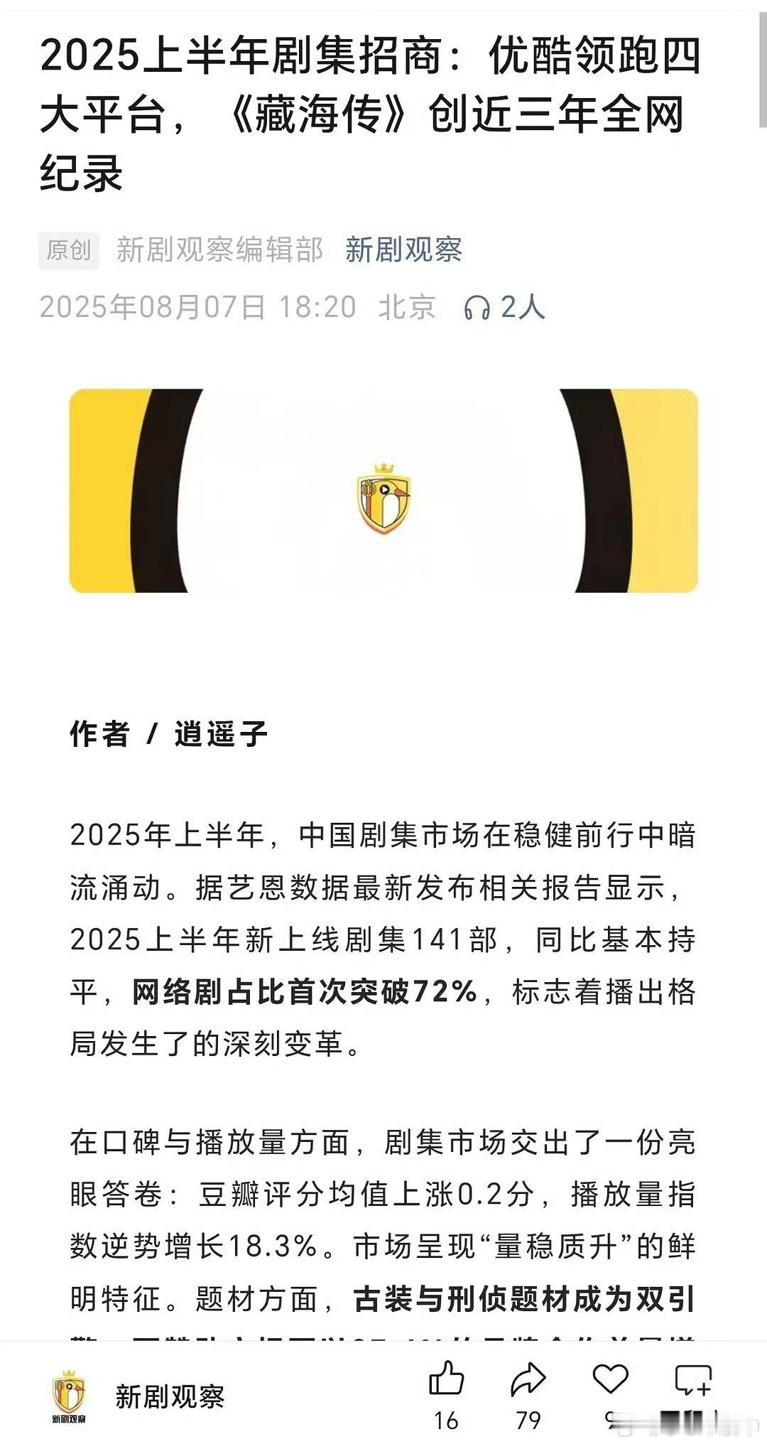 优酷置顶藏海传招商第一报！据艺恩上半年招商统计数据，优酷在剧集招商方面一骑绝尘