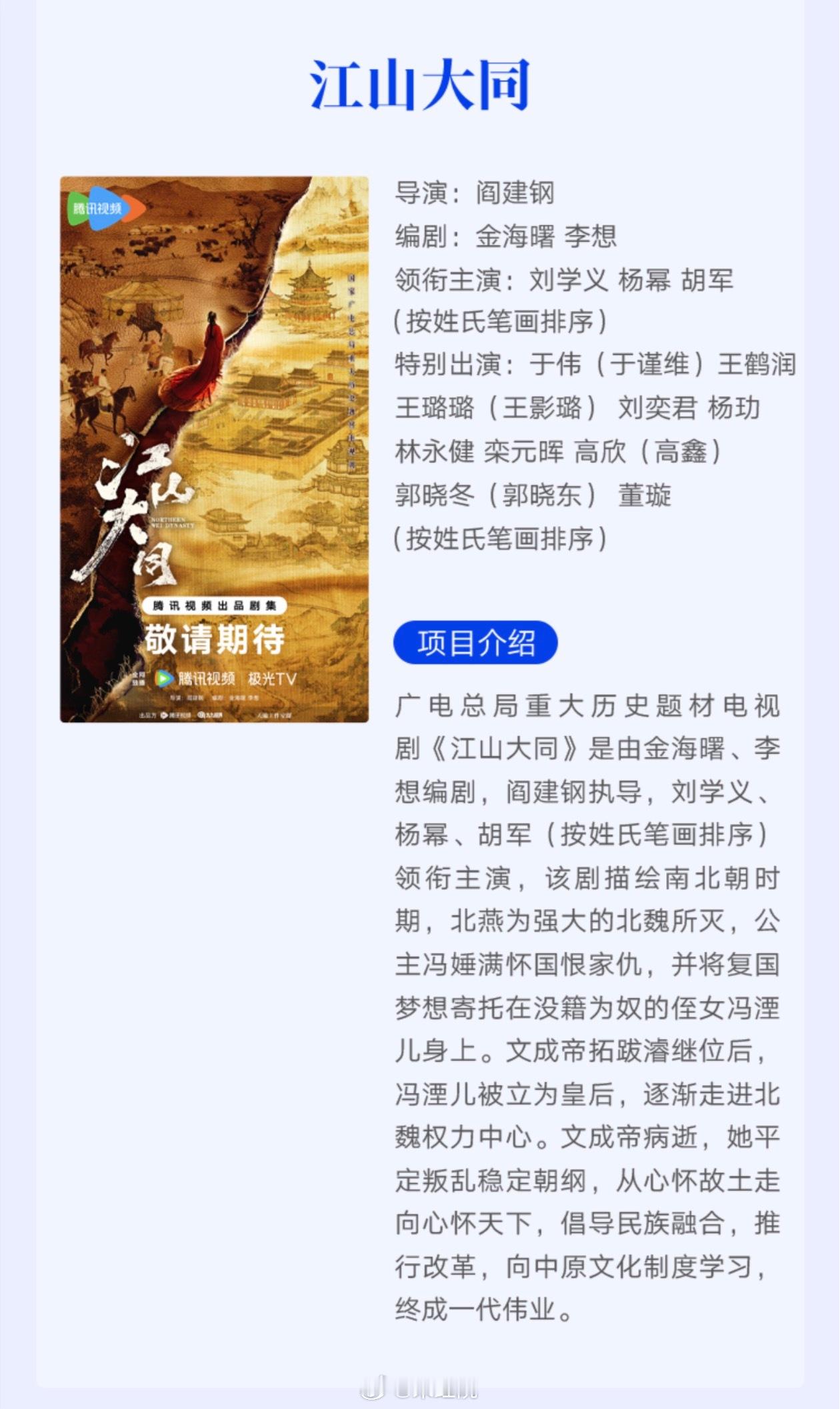 腾讯古装剧《江山大同》官宣阵容领衔主演：刘学义、杨幂、胡军(按姓氏笔画排序)特别