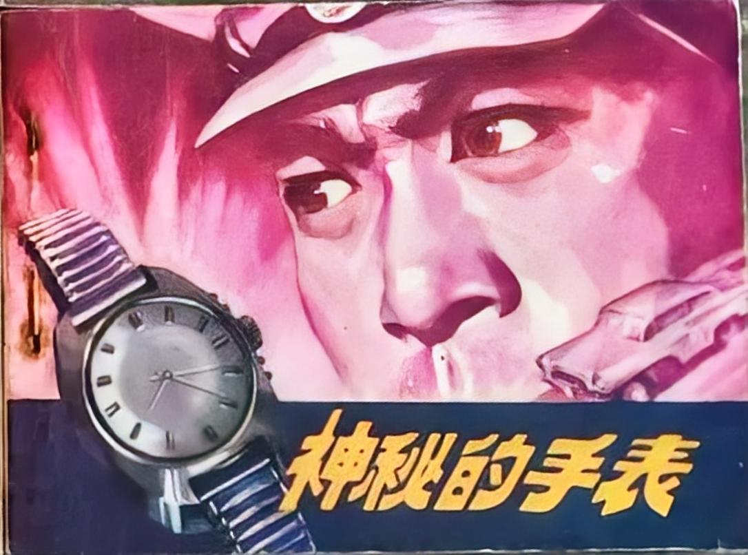 《神秘的手表》连环画有不同故事版本。一个是民间故事风格，197