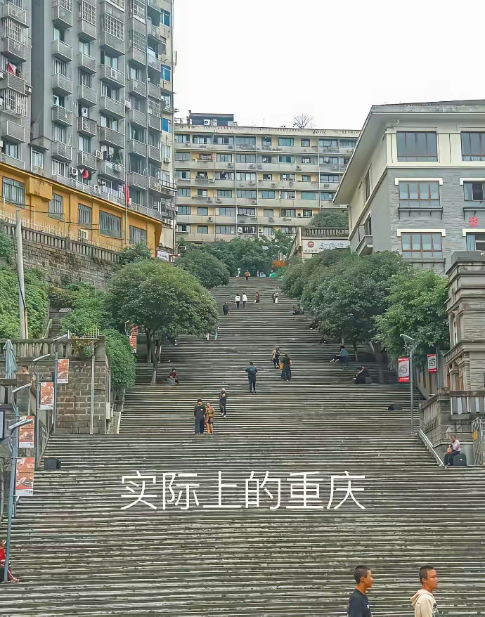 重庆就是望不到头的梯砍儿，爬不完的坡。包括地铁也是，你永远不知道它的尽头是什么。