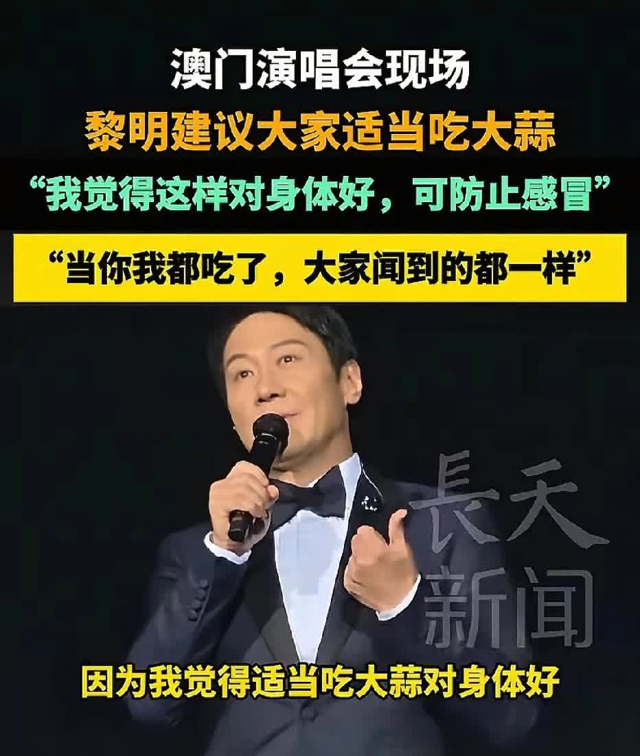 黎明澳门的演唱会现场，发了这段肺腑之言：建议大家可以适当的去吃🧄大蒜！吃大蒜！