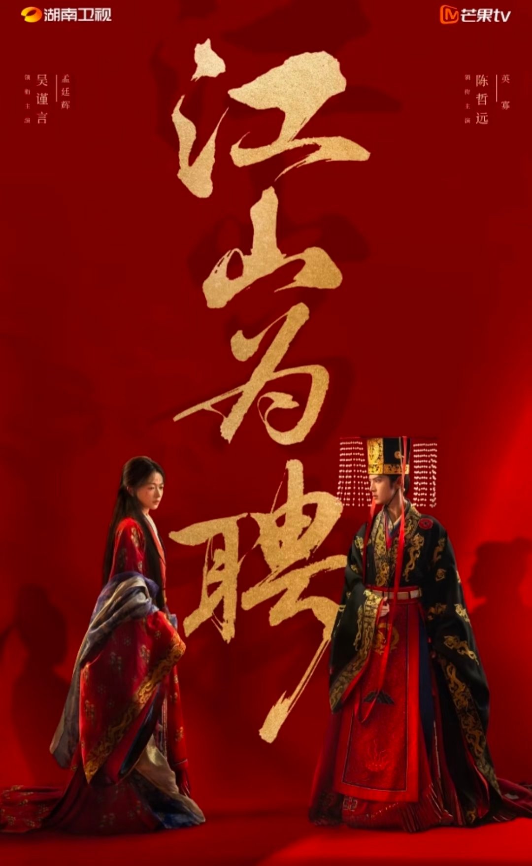 8月暑期档好剧来袭，又要掀起一波追剧热潮！1.《江山为聘》主演：吴谨言、陈哲远2