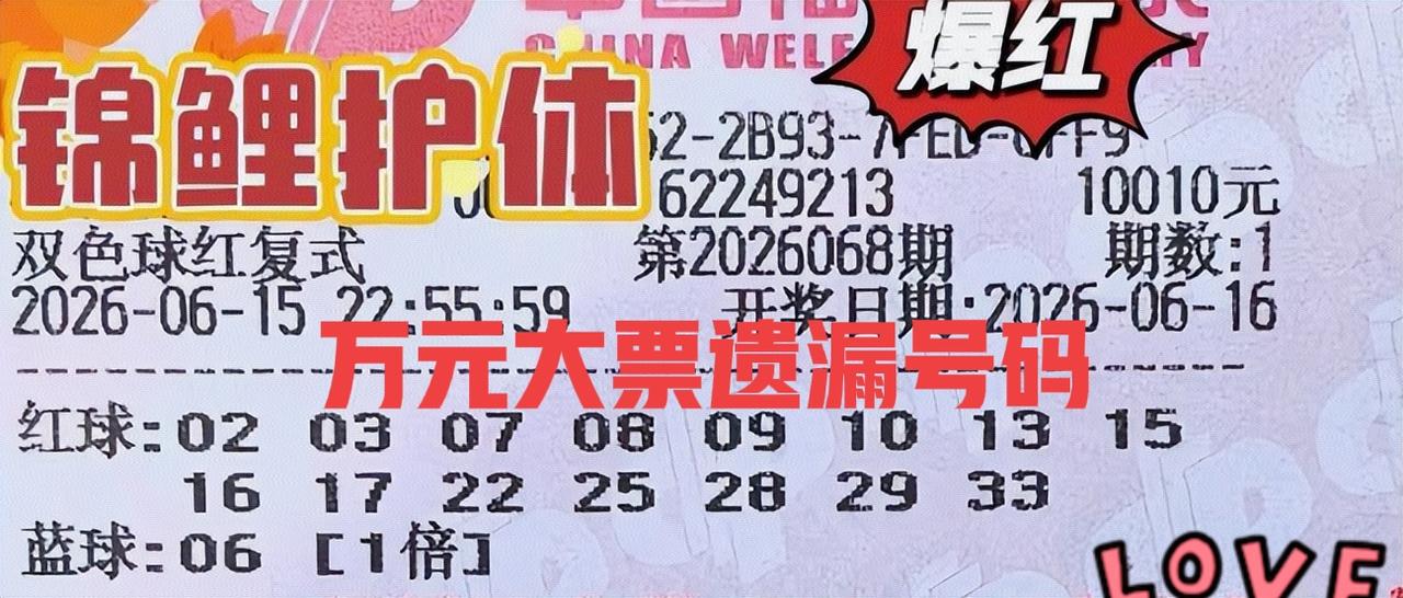 万元大票，杀号专用！本期遗漏号码是哪些？有没有好心人直接统计到评论区，让大家都看