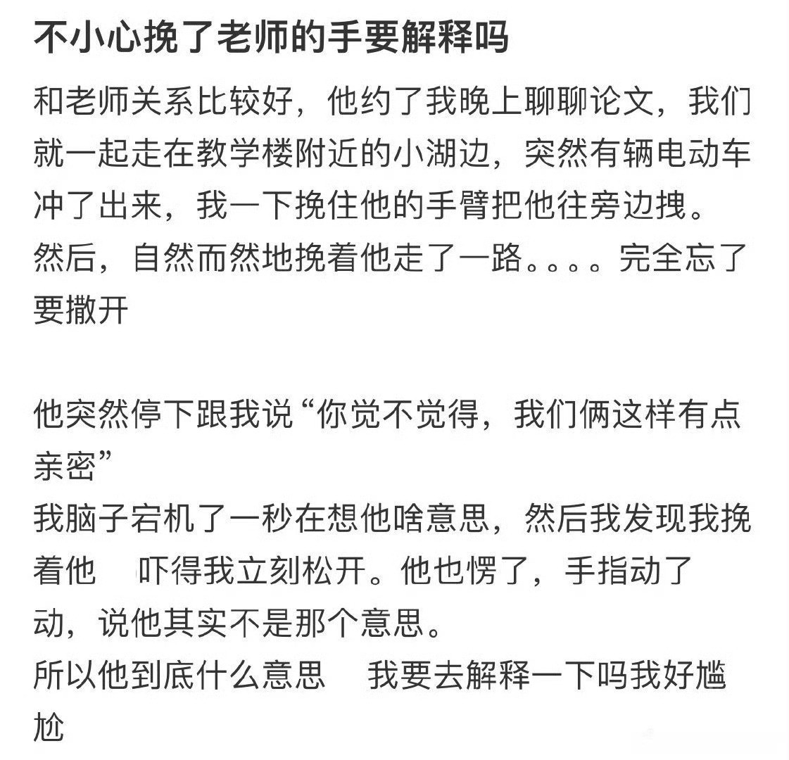 不小心挽了老师的手要解释吗​？[思考]​​​